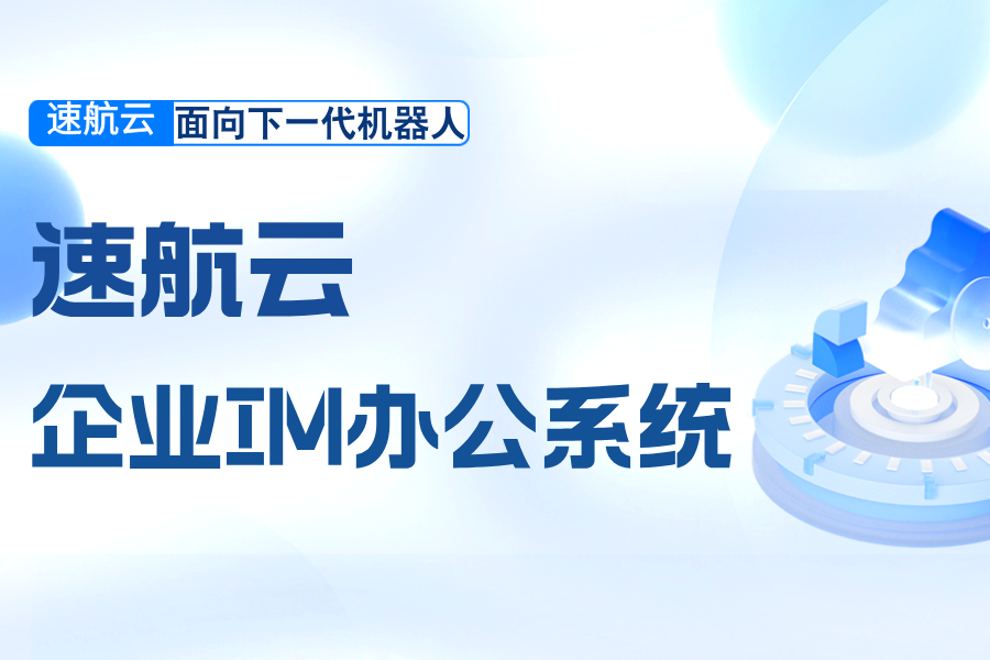 速航云企业IM办公系统｜一站式即时通讯及办公管理系统！